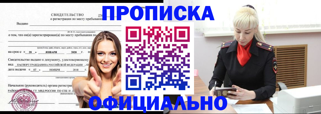 купить прописку в Белово