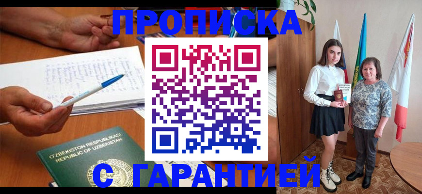 прописка гарантия в Белово