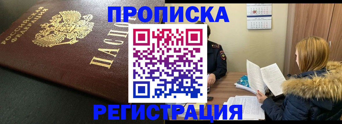 временная прописка в Белово