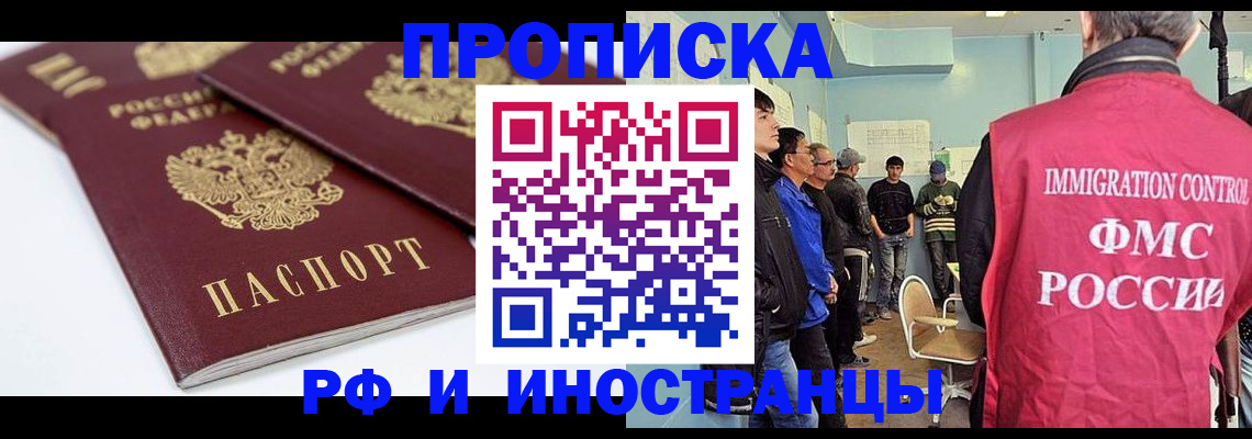временная прописка в Белово